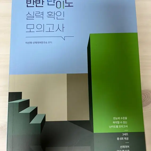 선재국어 반반난이도실력확인모의고사