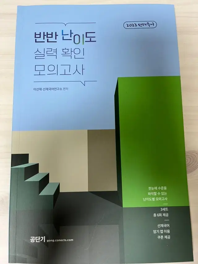 선재국어 반반난이도실력확인모의고사