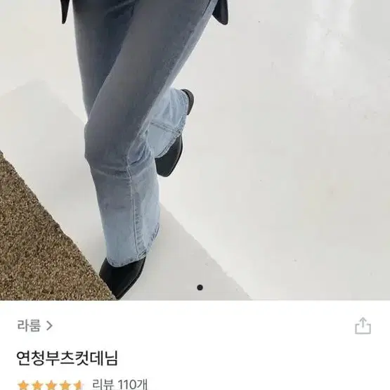 라룸 연청 부츠컷 데님