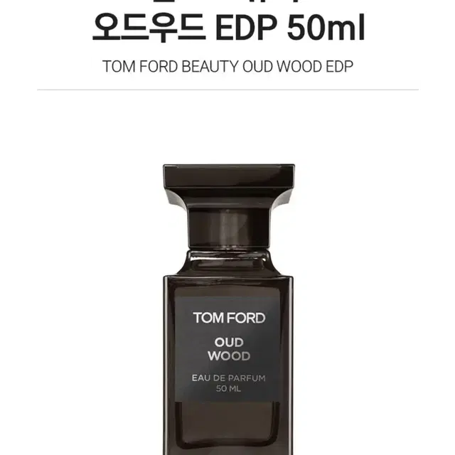 [미개봉/정품] 톰포드 오드우드 EDP 50ml (가품시 100% 환불