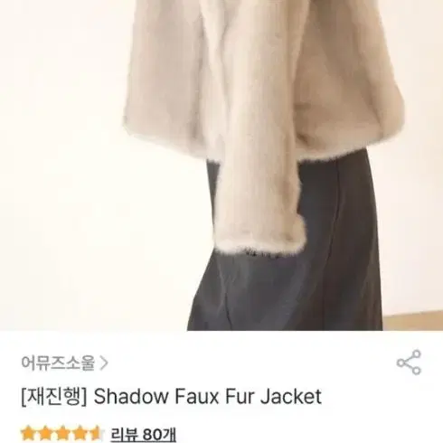 어뮤즈소울) Shadow Faux Fur Jacket 연말룩 퍼 자켓