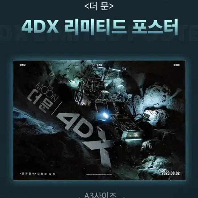 영화 더문 4DX 리미티드 포스터 양도 / 도경수 설경구