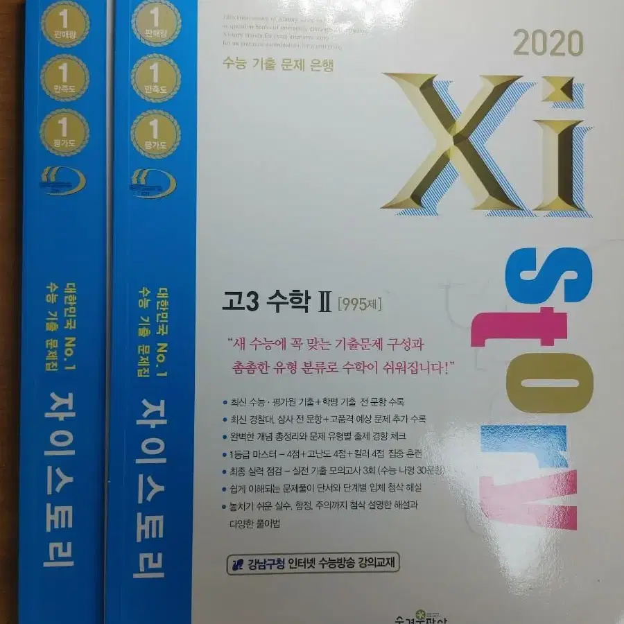 자이스토리 고3 수2  2020수능 대비