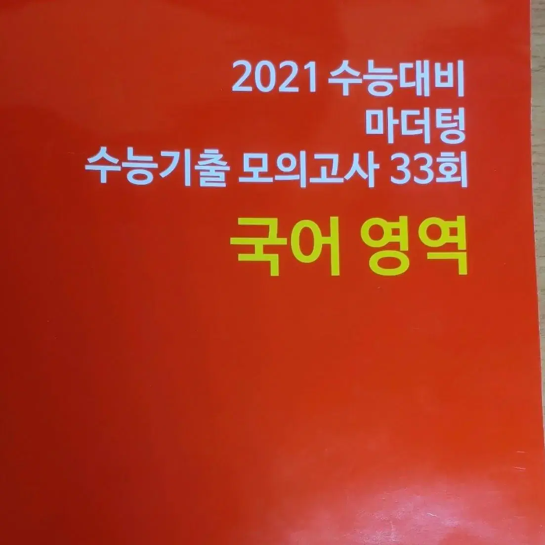 2021수능 마더텅 국어기출모의고사 (2010 수능부터있음)