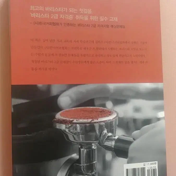 바리스타 2급 자격시험 예상 문제집