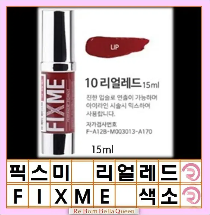 리얼레드 픽스미 15ml FIX ME 색소  반영구엠보 수지 겸용색소