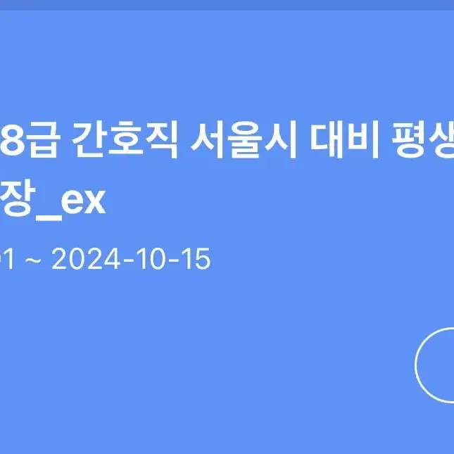 에듀윌 간호직 공무원 인강 양도 합니다(책포함)