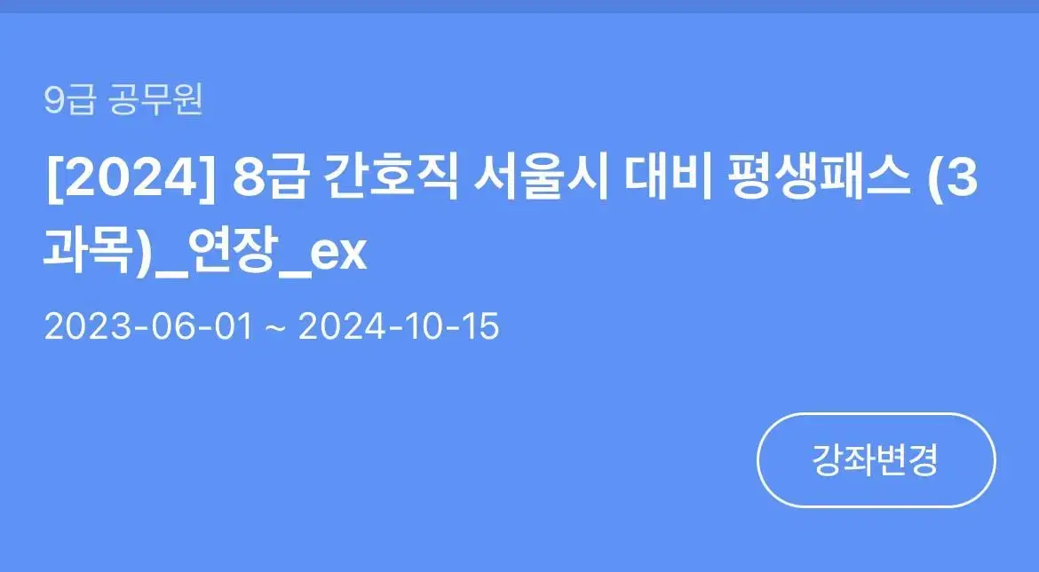 에듀윌 간호직 공무원 인강 양도 합니다(책포함)