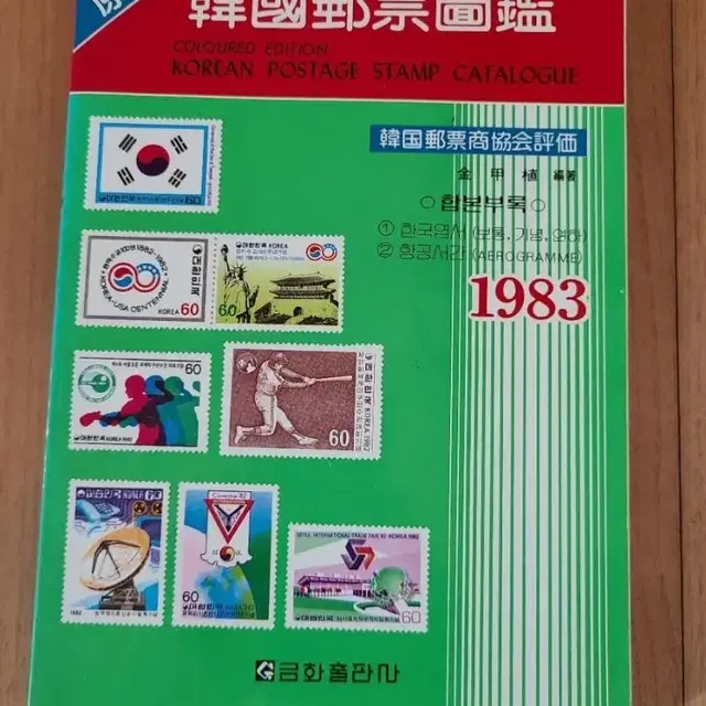 우표도감 1983우표도감 1993 화폐도감 1979 일괄