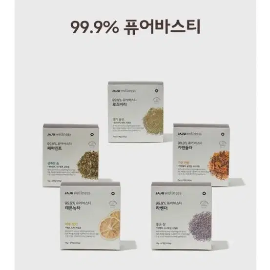 [JAJU/자주] 웰니스 99.9% 퓨어 바스티 3개입 5종 급처 새상품