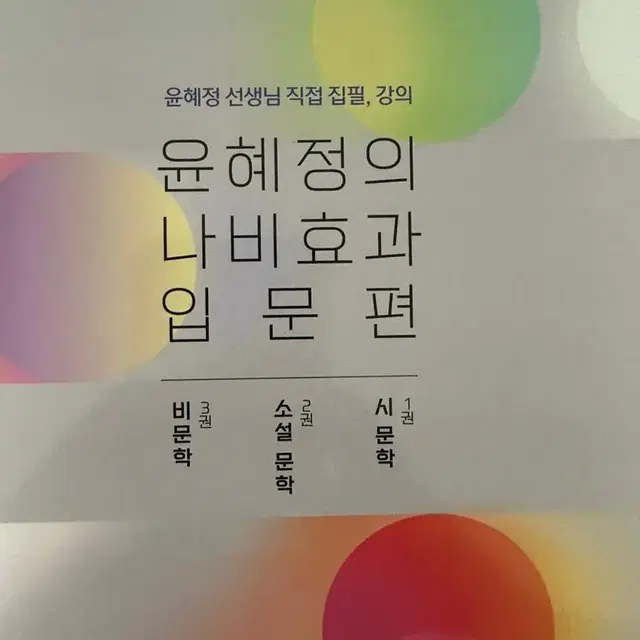 윤혜정의 나비효과 입문편