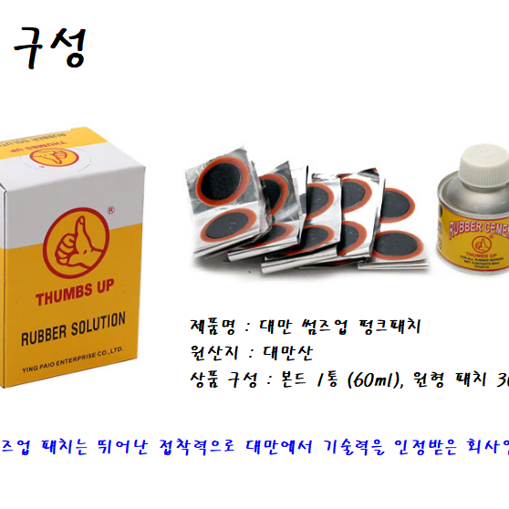 자전거 펑크패치 30방 원형패치와 본드 60ml 대만산