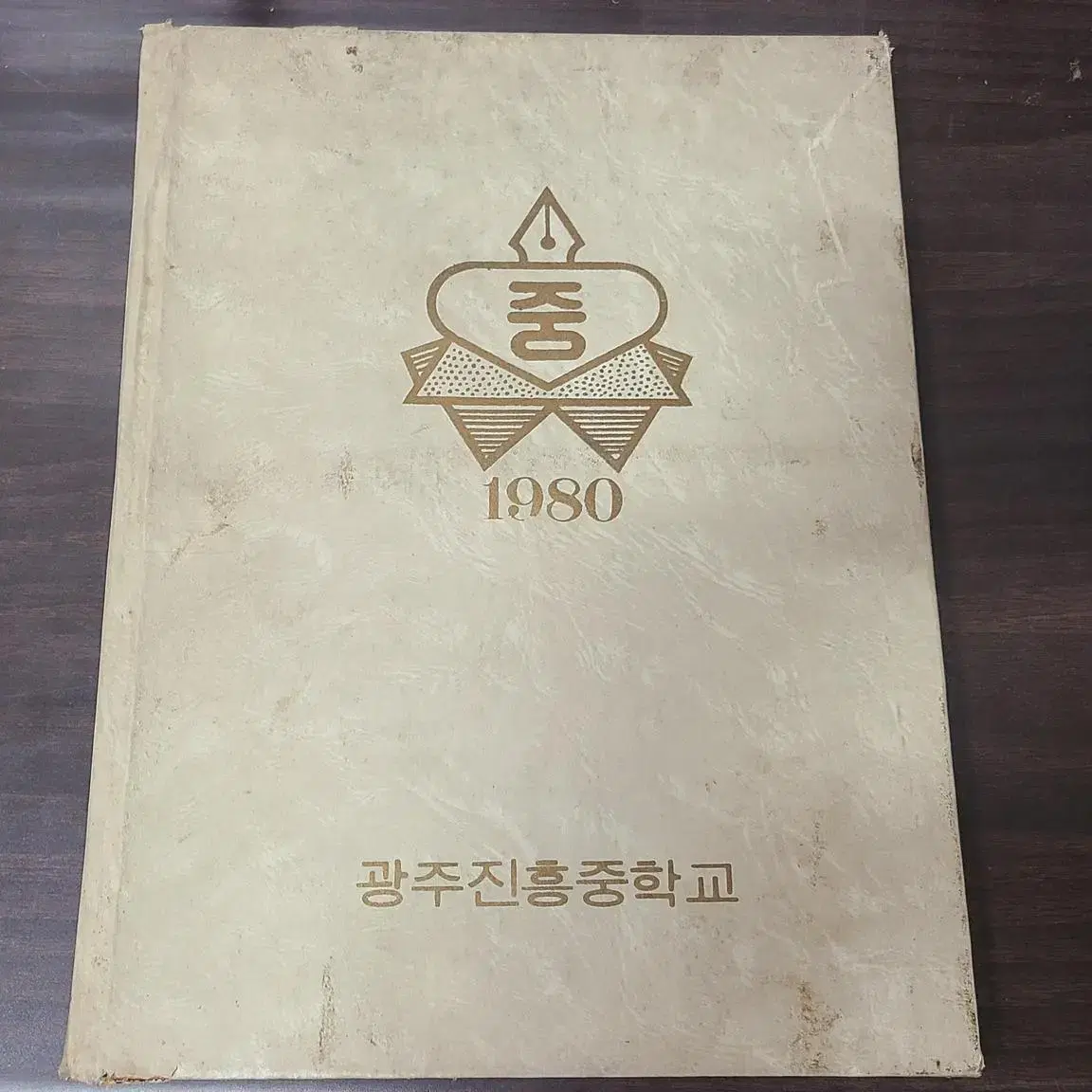 1980년 광주 진흥중학교 졸업앨범