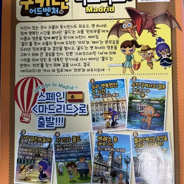 쿠키런 어드벤처 마드리드편