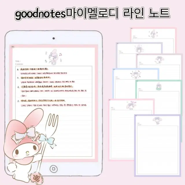 아이패드 굿노트 노타빌리티 pdf파일 마이멜로디 라인 노트 속지