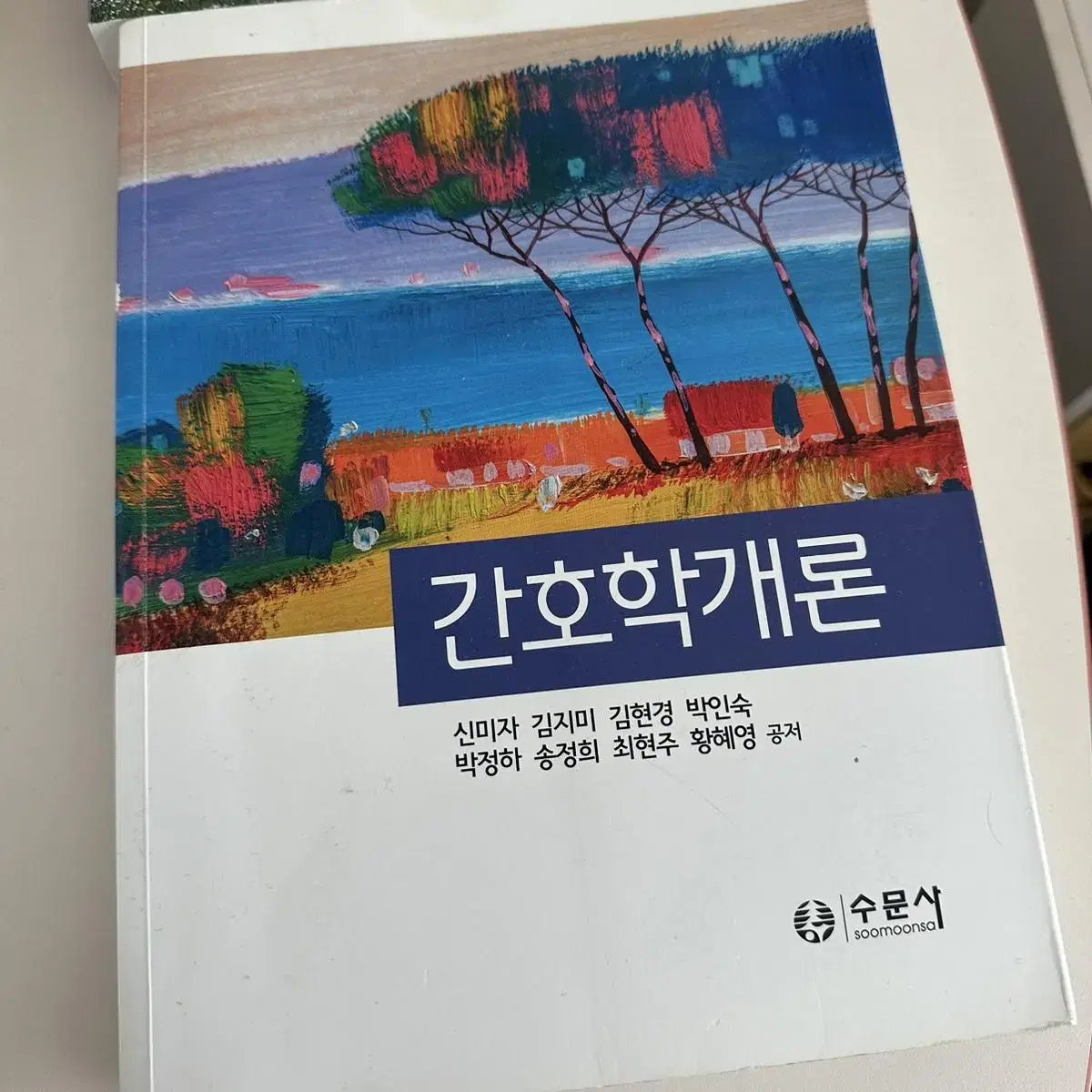 간호학과 전공책 최신 기본간호학 간호학개론