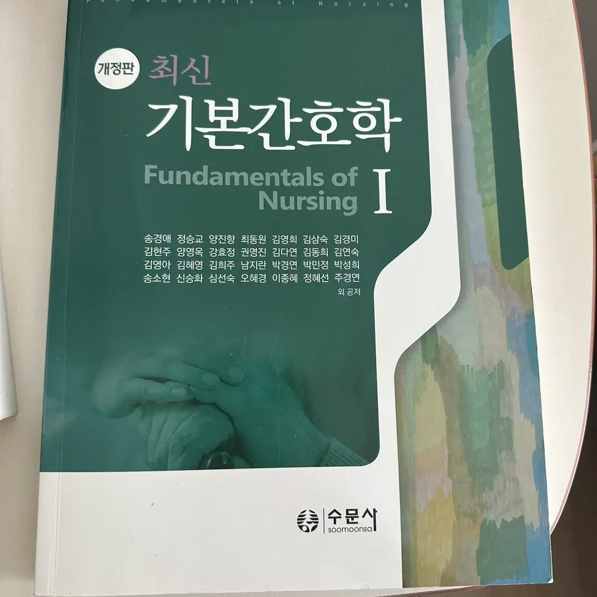 간호학과 전공책 최신 기본간호학 간호학개론