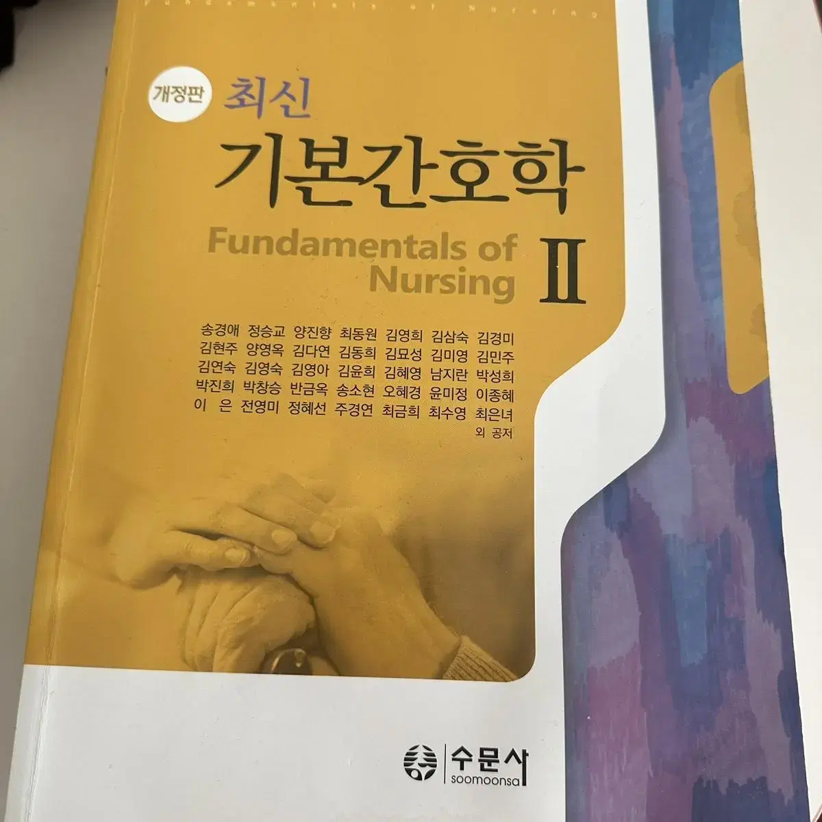 간호학과 전공책 최신 기본간호학 간호학개론