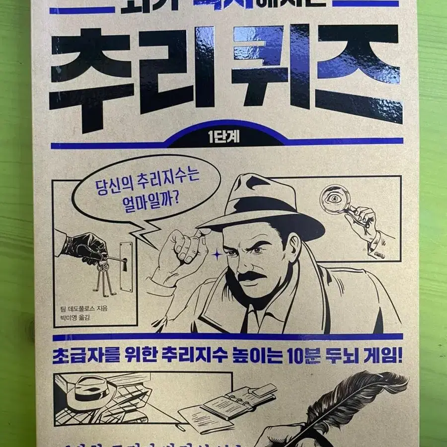 (도서)(책)뇌가 섹시해지는 추리 퀴즈