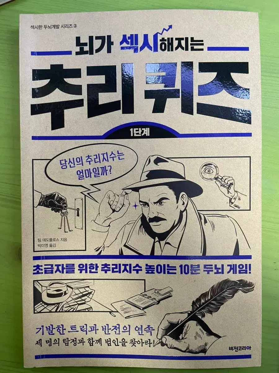 (도서)(책)뇌가 섹시해지는 추리 퀴즈