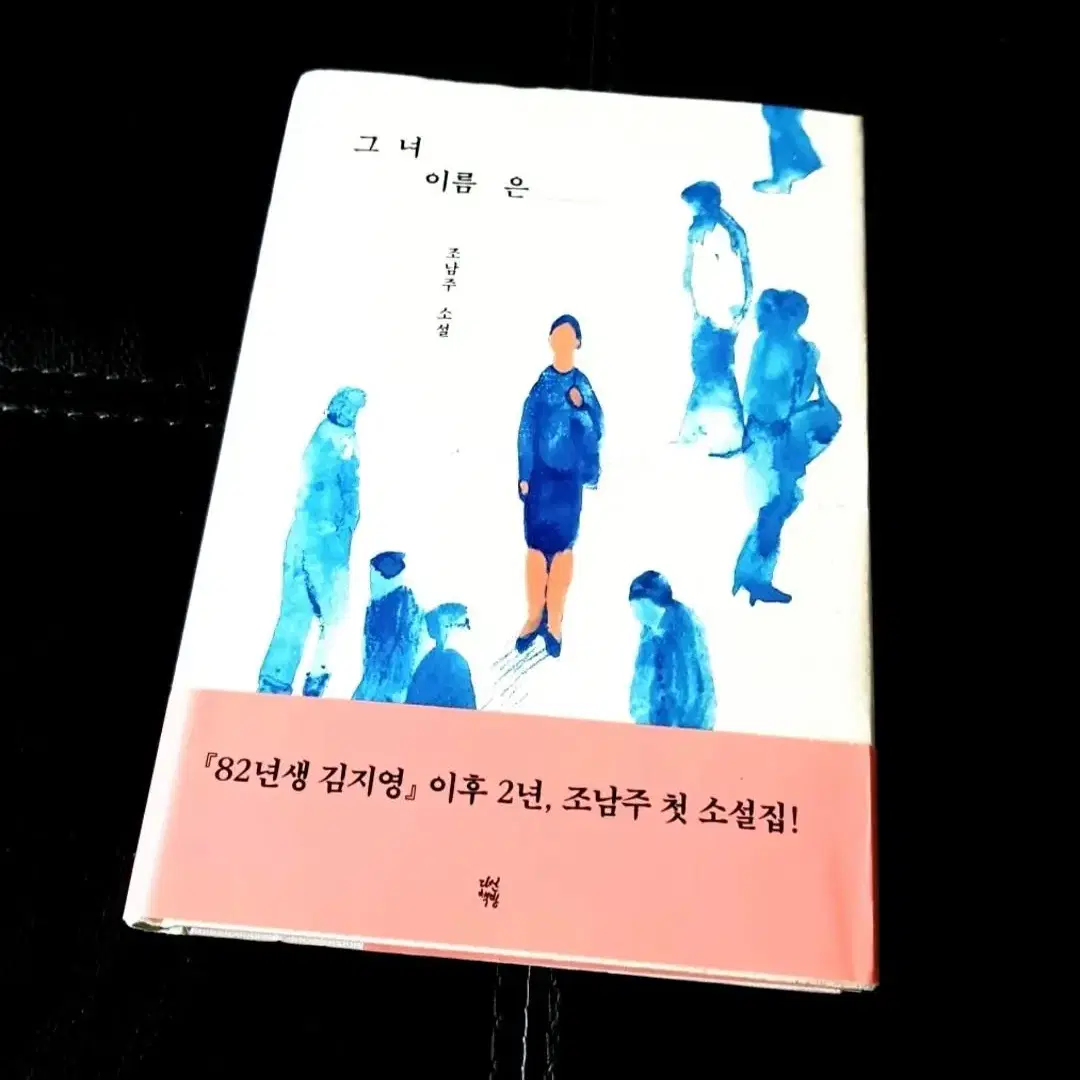 [조남주] 베스트셀러 그녀이름은, 82년생 김지영 두권/ 도서 소설 책