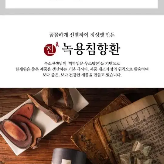 한제원 진녹용 침향환 한달분 팝니다