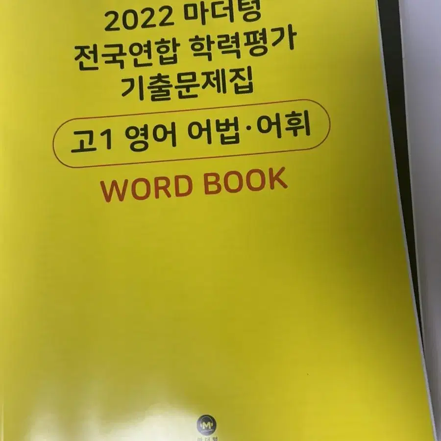 2022 마더텅 고1영어 어법 어휘 새책