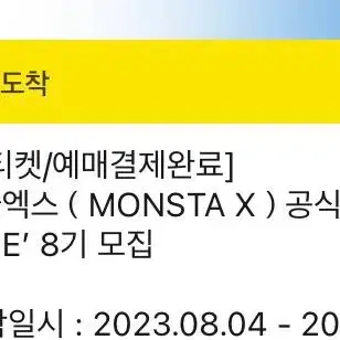 몬엑 몬스타엑스 공식 팬클럽 몬베베 8기 분철