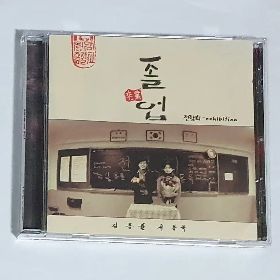 전람회 3집 졸업 앨범 시디 CD