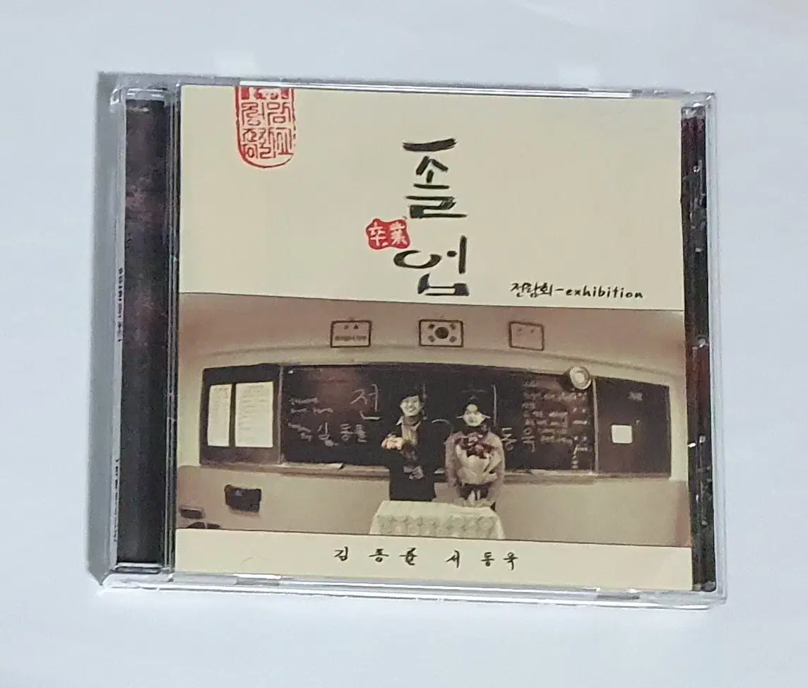 전람회 3집 졸업 앨범 시디 CD