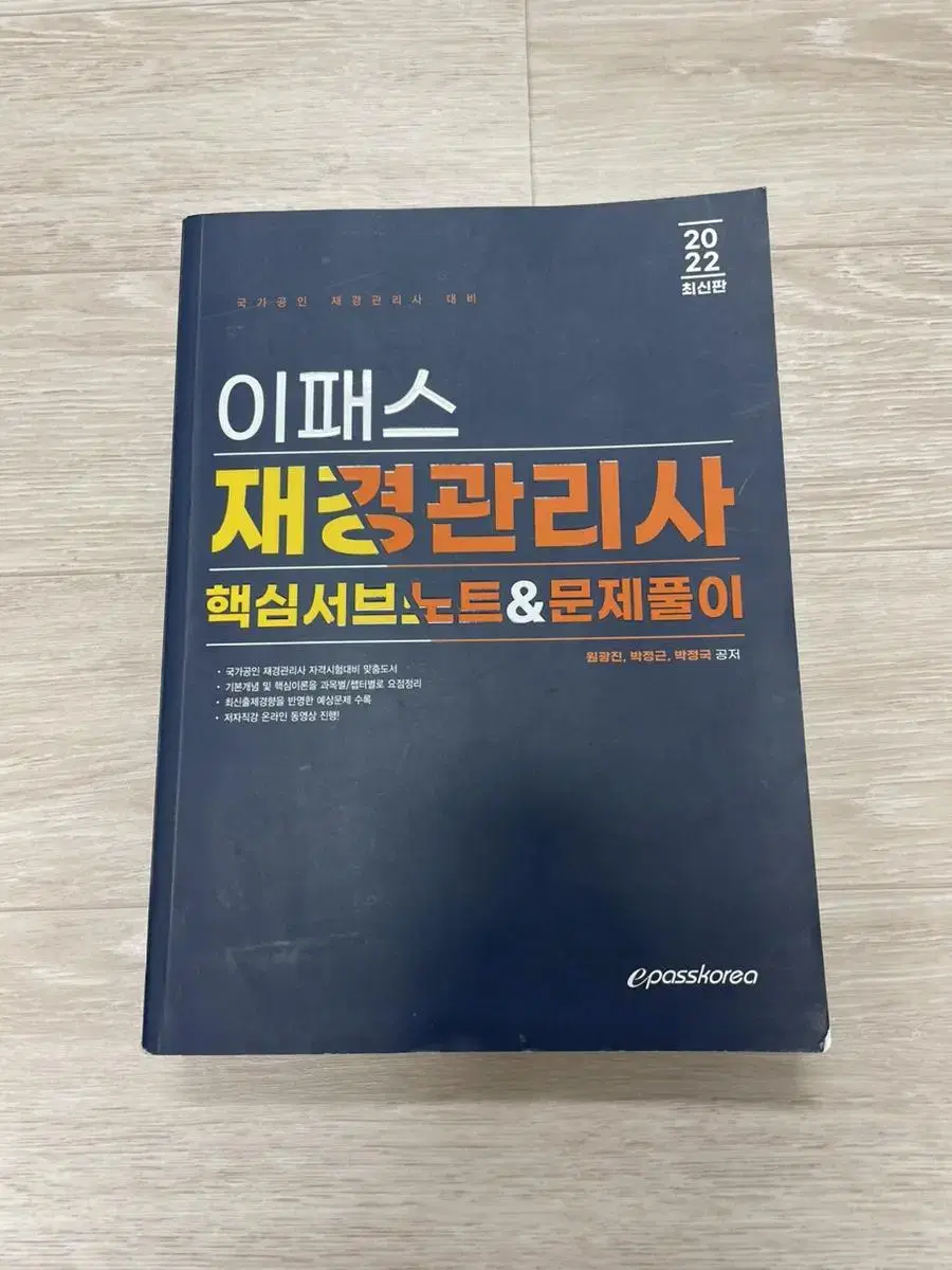 2022 이패스 재경관리사 핵심서브노트 & 문제풀이 책 팝니다.