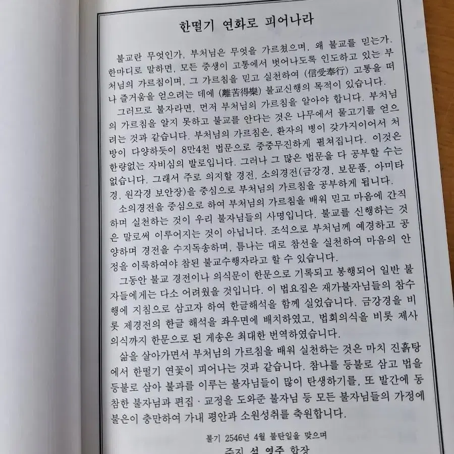 불교서적 부처님 법요집 불기2546발행