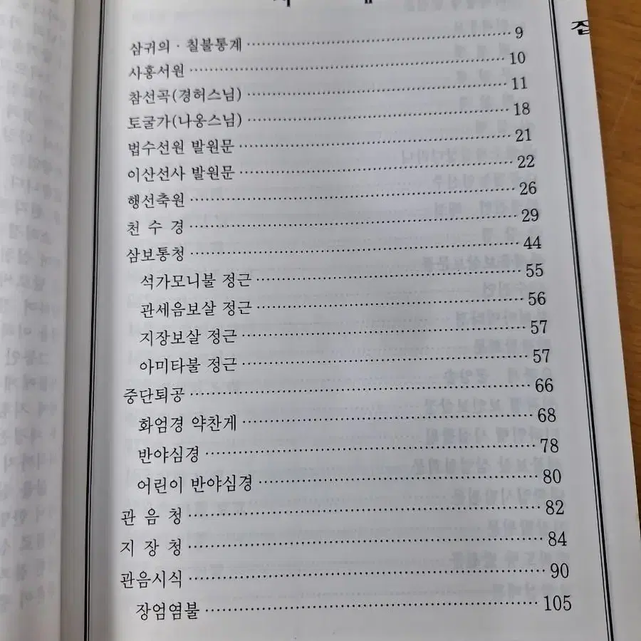 불교서적 부처님 법요집 불기2546발행