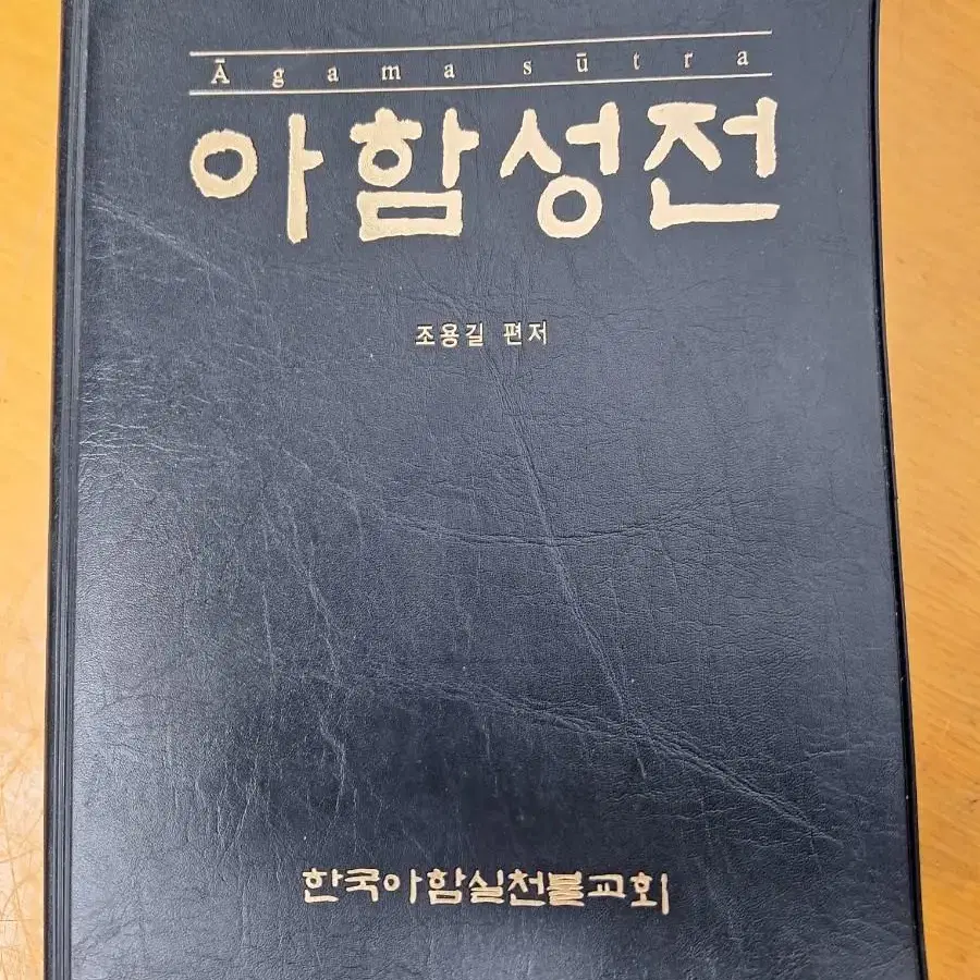 불교서적 부처님 아함성전 2002년발행