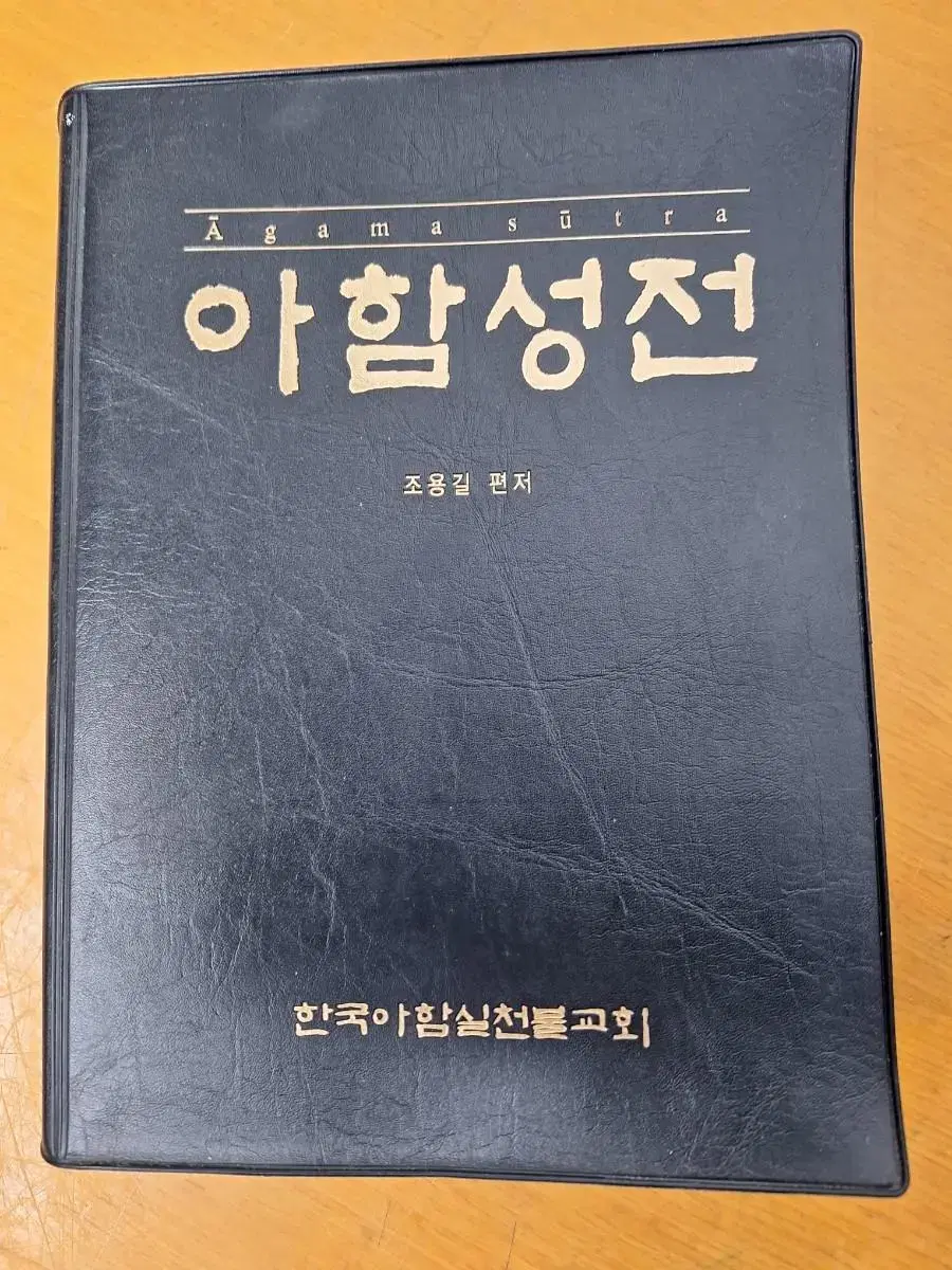 불교서적 부처님 아함성전 2002년발행