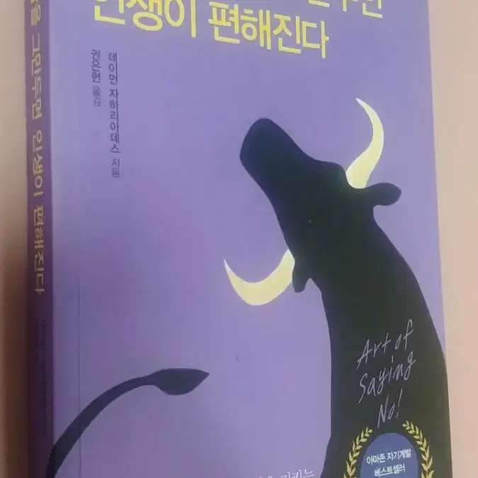 착한 사람을 그만두면 인생이 편해진다