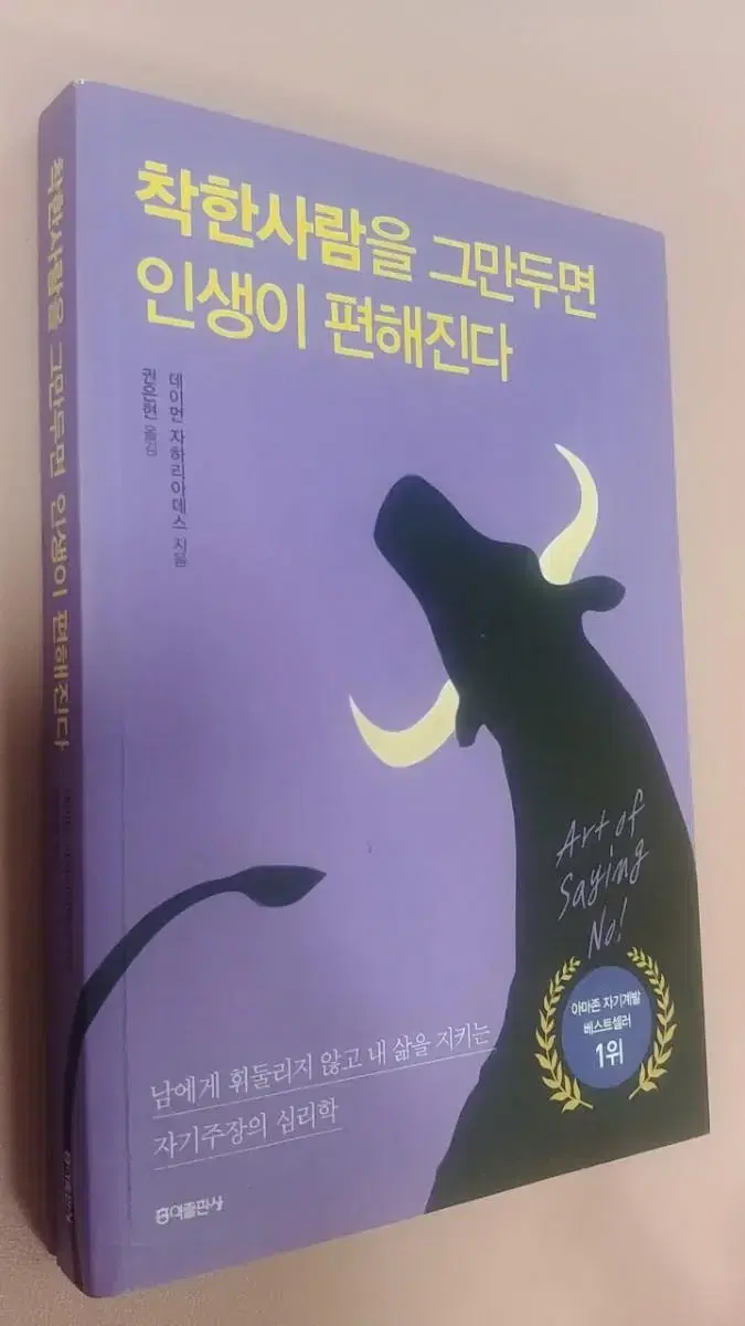 착한 사람을 그만두면 인생이 편해진다