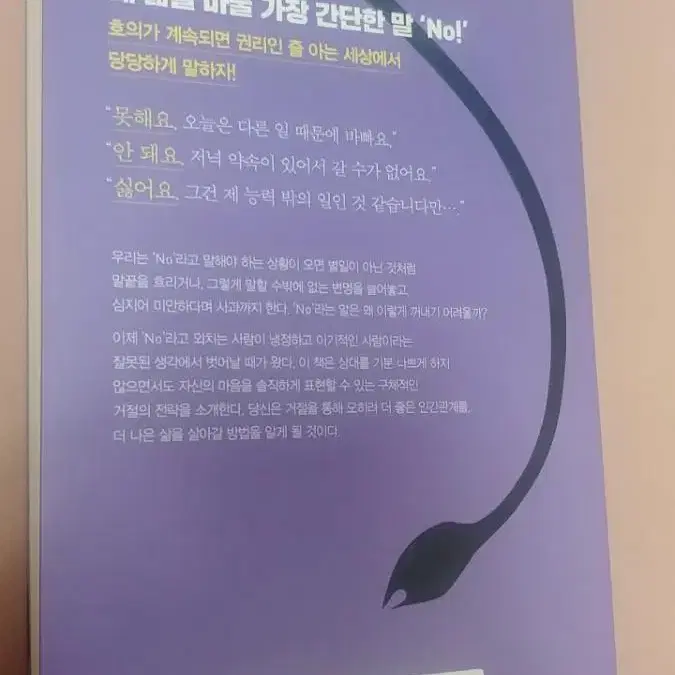 착한 사람을 그만두면 인생이 편해진다