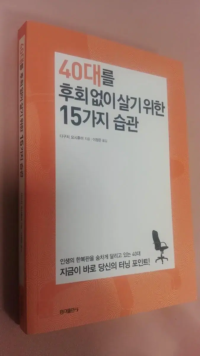 40대를 후회없이 살기위한 15가지 습관