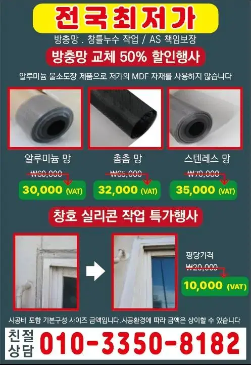 방충망 교체.창틀 누수 실리콘 작업