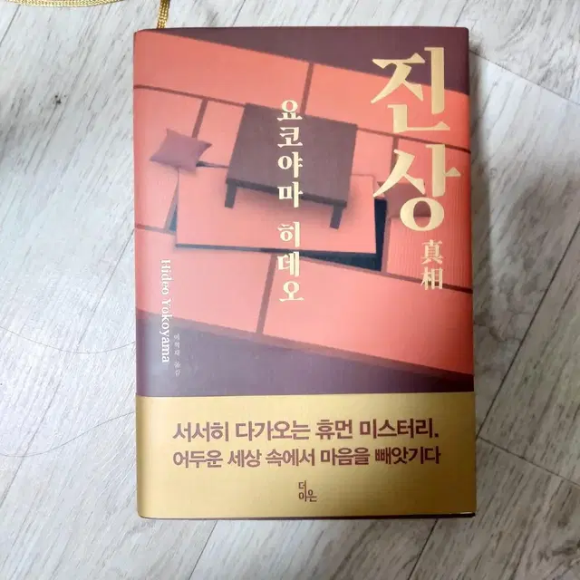 요코야마 히데오 진상 소설