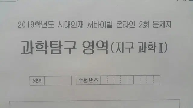 수능 지구과학 시대인재 서바이벌 모의고사 온라인 2회 지구과학2