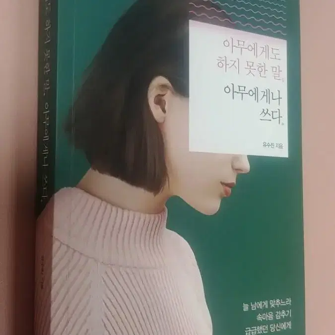 아무에게도 하지 못한 말 아무에게나 쓰다