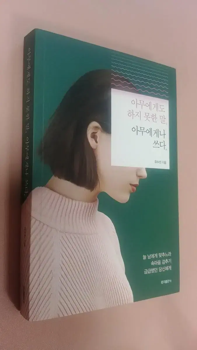 아무에게도 하지 못한 말 아무에게나 쓰다