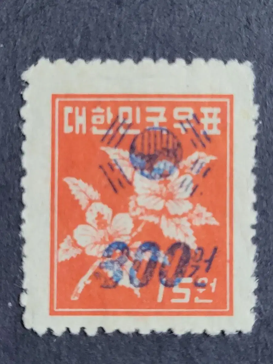 1951년 보통우표 무궁화 300/15원우표