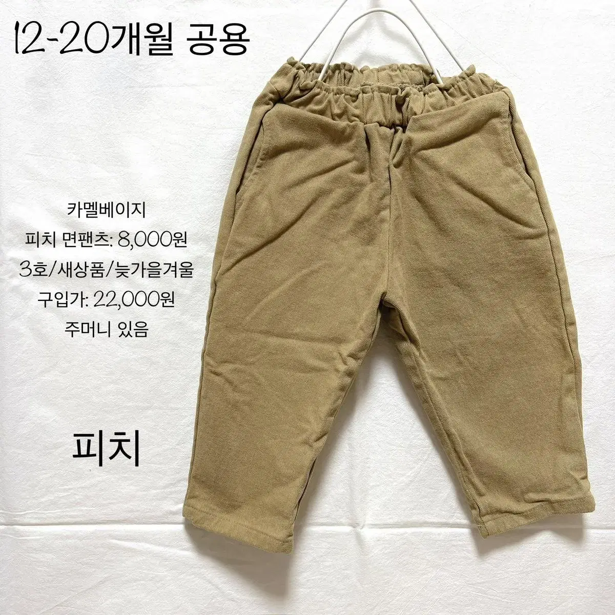 새상품(3호,가을겨울)카멜베이지 피치면바지