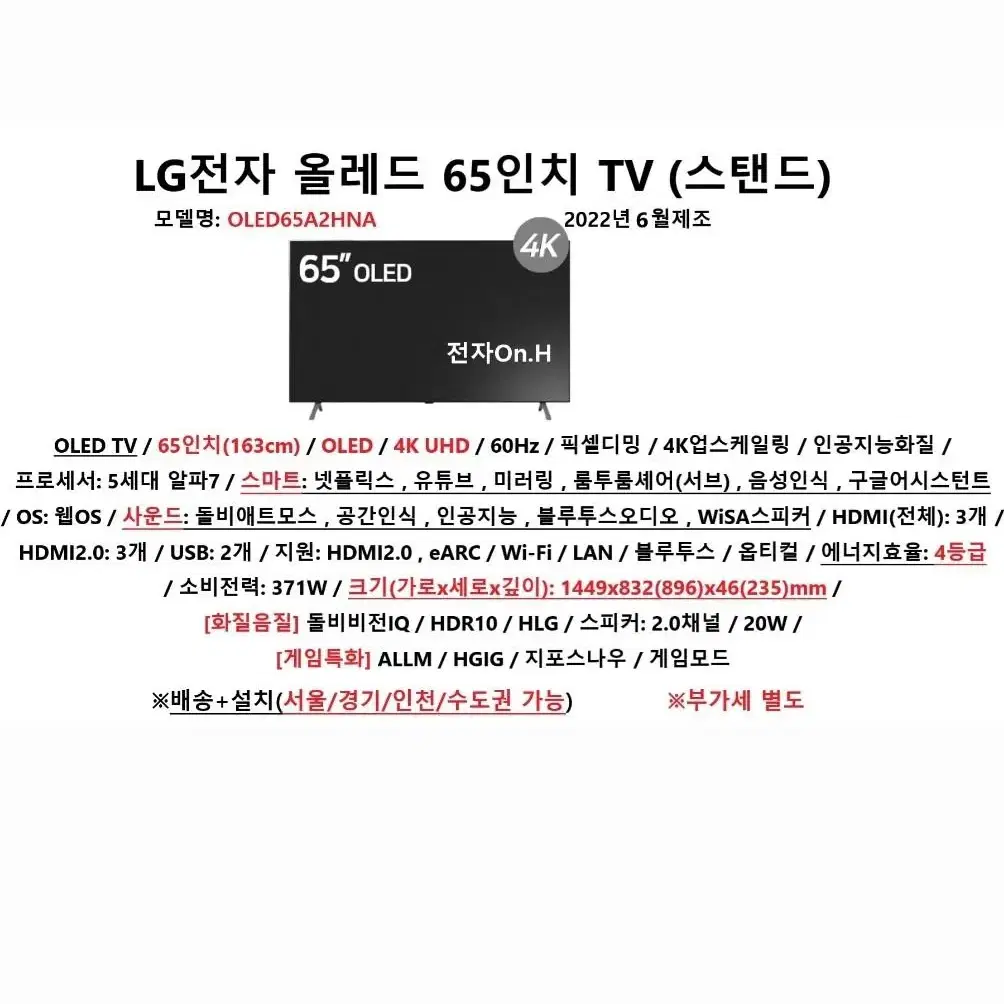 [TV] LG전자 올레드 65인치 TV (스탠드) /OLED65A2HNA