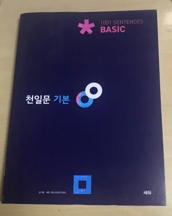 천일문 기본 basic 고등 영어문제집