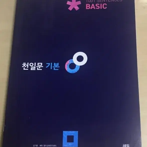 천일문 기본 basic 고등 영어문제집