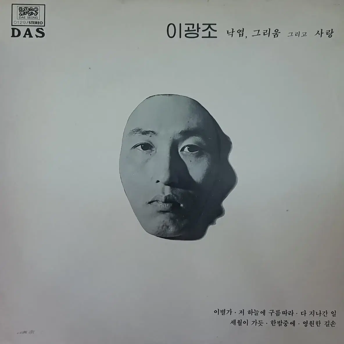 귀한음반/초판/이광조 - 낙엽, 그리움 그리고 사랑 LP